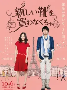 得买新鞋了 新しい靴を買わなくちゃ (2012) 巴黎恋爱写真(港)/巴黎鞋缘/得买新鞋啦 [日本]豆瓣: 7.1