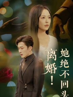 《离婚她绝不回头》短剧高清全集免费在线观看播放完整版