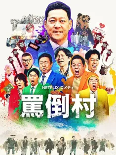 骂倒村 罵倒村 2025 Welcome, Now Get Lost