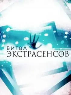 通灵之战 第一季 Битва Экстрасенсов Сезон 1 2007 挑战通灵者/Bitva Ekstrasensov [俄罗斯] 豆瓣：8.9