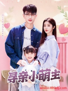 《寻亲小萌主》短剧高清全集免费在线观看播放完整版