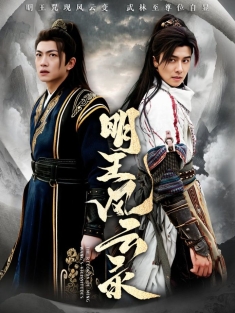《明王风云录》短剧高清全集免费在线观看播放完整版