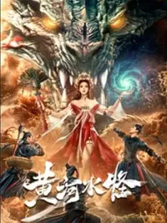 黄河水怪[2024][中国大陆][豆瓣: ]