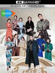 风华往事 (2024) / 十里洋场拾年花 / 十年阳光十年华 / 4K电视剧下载