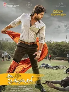 《调包富少的逆袭 Ala Vaikunthapurramuloo 2020》天翻地富/逆袭人生/“产”权所有