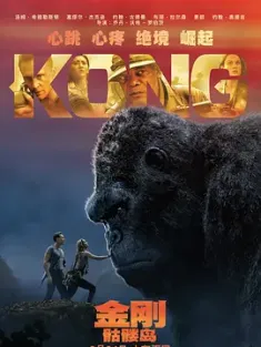 金刚：骷髅岛 Kong: Skull Island 2017 Skull Island [美国/中国大陆] 豆瓣：6.5
