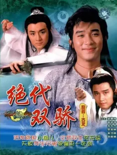 绝代双骄 国粤双语中字 絕代雙驕 1988 Two Most Honorable Knights