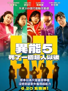 超异能特攻 하이파이브 2025 超异能特攻(港)/异能5：死了一个超人以后(台)/High Five