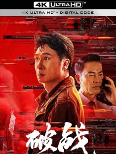 破战 (2024) Break War/Broken Mission/中国大陆/豆瓣: 3.3