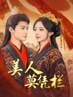 《美人莫凭栏》短剧高清全集免费在线观看播放完整版