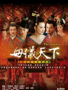 母仪天下 2008 THE QUEENS