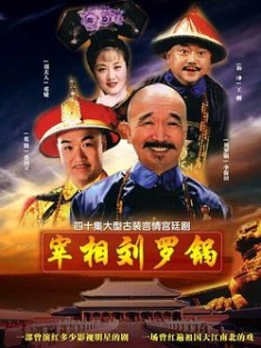 宰相刘罗锅 1996 Zai Xiang Liu Luo Guo