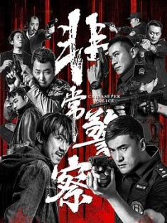 非常警察 (2023) / 4K电影下载 / 阿里云盘分享