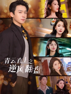 《青云直上之逆风翻盘》短剧高清全集免费在线观看播放完整版