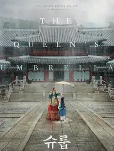 王后伞下 슈룹 (2022) 雨伞/Under the Queen's Umbrella/shuroop [韩国]豆瓣: 8.2