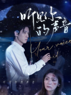 短剧《听见你的声音》(80集) 网盘在线观看