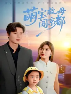 萌宝救母闯京都（39集）朱馨玉&徐扬灏