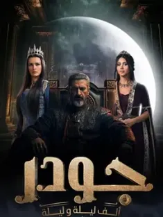 一千零一夜 Gawdar (2024) /埃及/豆瓣: