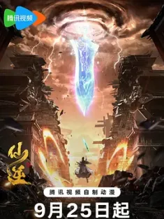 仙逆 2023 仙逆 第1-24集/仙逆 第一季/Renegade Immortal [中国大陆] 豆瓣:8.0