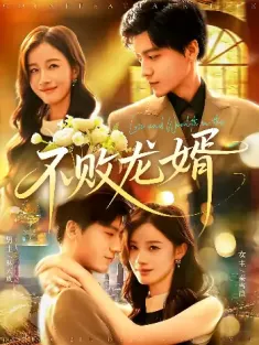 不败龙婿（97集）付翠茹&李志豪