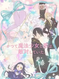 魔法少女与恶曾是敌人。 かつて魔法少女と悪は敵対していた。 2024 曾经、魔法少女和邪恶相互为敌。/The Magical Girl and the Evil Lieutenant Used to Be Archenemies [日本] 豆瓣：7.7