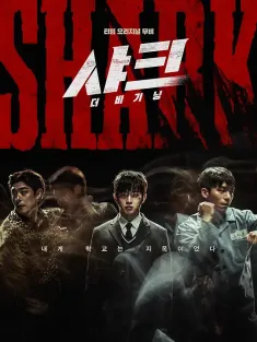 鲨鱼：起点 샤크: 더 비기닝 2021 激斗：首部曲(台)/Shark: The Beginning