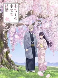 我的幸福婚约 第二季 わたしの幸せな結婚 第二期 2025 我的美好婚事 第二季/我的幸福婚姻 第二季/My Happy Marriage Season 2[日本]豆瓣: