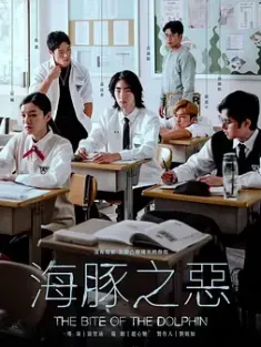 海豚之恶 海豚之惡 2024 The Bite of the Dolphin[中国台湾]豆瓣: