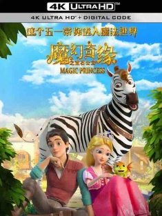魔幻奇缘之宝石公主 (2023) / 4K动画片下载 / Magic.Princess.2023.2160p.HQ.WEB-DL.H265.60fps.AAC