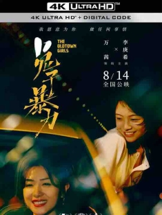 兔子暴力 (2020) / The Old Town Girls / 兎たちの暴走 / 4K电影下载 / The.Old.Town.Girls.2021.2160p.WEB-DL.H265.HDR.DDP5.1