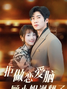 《拒做恋爱脑顾小姐飒翻了》短剧高清全集免费在线观看播放完整版