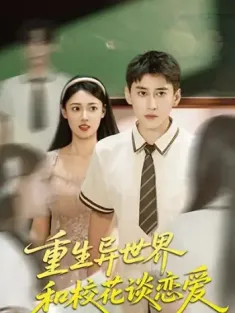 重生异世界和校花谈恋爱（65集）郑文岩&常子轩