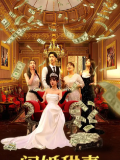 短剧《闪婚甜妻是大佬》(76集) 网盘在线观看