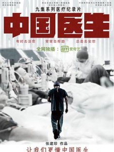 中国医生 (2019) / 医心 / The Chinese Doctor / 4K纪录片下载