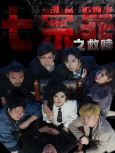 短剧《七宗罪之救赎》(80集) 网盘在线观看