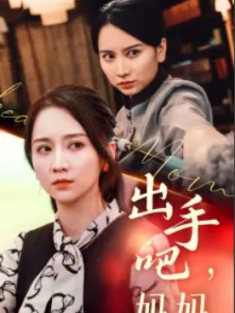 短剧《出手吧妈妈》(71集) 网盘在线观看