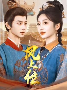 《凤上位》短剧高清全集免费在线观看播放完整版