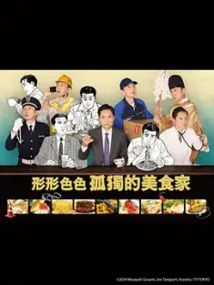 各自孤独的美食家 それぞれの孤独のグルメ (2024) 形形色色 孤独的美食家/日本/豆瓣: 8.2