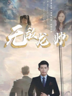 短剧《无敌龙帅》(100集) 网盘在线观看