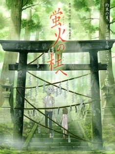 萤火之森 蛍火の杜へ (2011)（蓝光收藏版）/ 萤火之社 / Hotarubi no mori e / To the Forest of Firefly Lights / To the Forest of Firefly Lights 2011 1080p