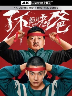 了不起的老爸 (2021) 起跑/On Your Mark