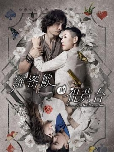 罗密欧与祝英台 (2023) / Romeo And His Butterfly Lover / 4K电视剧下载 / 阿里云盘分享