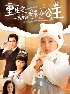 《重生之我才是乖乖小公主》短剧高清全集免费在线观看播放完整版