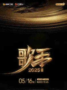 歌手2025 2025 我是歌手10/我是歌手第十季/歌手 第六季
