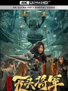 窃天书之无头将军 (2023) / 4K电影下载 / Headless.general.2023.2160p.WEB-DL.HEVC.DDP.2Audios