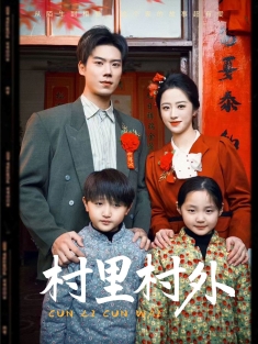 《村里村外》短剧高清全集免费在线观看播放完整版