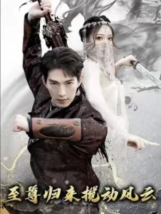 短剧《仙人之下我无敌&至尊归来搅动风云》(64集) 网盘在线观看