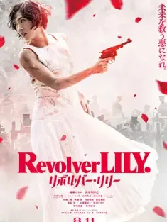 左轮手枪莉莉 リボルバー・リリー (2023) Revolver Lily/左轮百合(台)/日本/豆瓣: 5.1