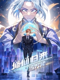 修仙归来当大佬 1-304集网盘在线观看 动态漫画