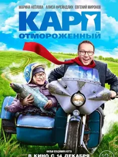 冻伤的鲤鱼 Карп отмороженный (2018) 爱之鲤/Thawed Carp